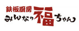 鉄板厨房 みんなの福ちゃん