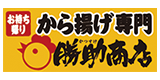 から揚げ専門勝助商店
