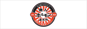 24時間無人ホルモン直売所