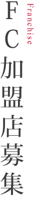FC加盟店募集